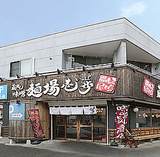 蔵出し味噌 麺場壱歩 東久留米店の画像