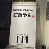 ホルモン焼とカラオケbar にみやんの画像