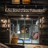 Au Bord d Eau Fukuoka オ ボルドー フクオカの画像