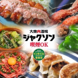 大衆肉酒場 ジャクソンの画像