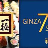 羽田市場 GINZA SEVEN ギンザセブンの画像