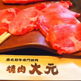 焼肉 大元の画像