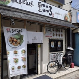 麺屋こころ 狭山入曽店の画像