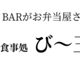 BARがお弁当屋さんびー玉の画像