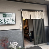 居酒屋ともだちの画像