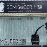 SemiSober半醒の画像