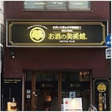 お酒の美術館 神田店の画像