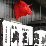 焼肉ホルモン肉正 愛知川本店の画像