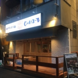 沖縄酒場じゅにまーる 横浜本店の画像