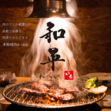 本格焼肉 和平 和白店の画像