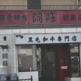 焼肉阿蘇 穂波店の画像