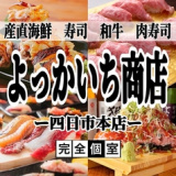 寿司・肉寿司・焼鳥 食べ飲み放題 完全個室居酒屋 和食処 よっかいち商店 四日市本店の画像