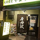 町和食 ウオゼン 岩本町店の画像