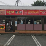 台湾料理 吉祥 寄居店の画像