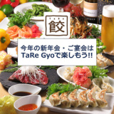 餃子バル TaRe Gyo タレ ギョウ 湘南台店の画像