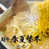 麺や 春夏秋冬の画像