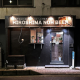 HIROSHIMA NOH BEER こっちゃん所の画像