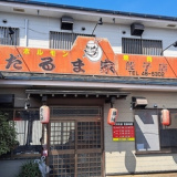 だるま家 船子店の画像