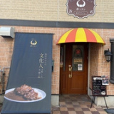 老舗カレーのボントン 美野島店の画像