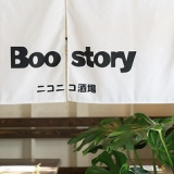 Boo Story ブーストーリーの画像