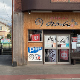 ラーメン本家みっちゃんの画像