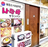 韓国家庭料理 サランバンの画像