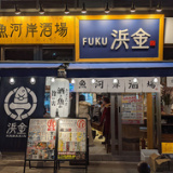 魚河岸酒場 FUKU浜金 大曽根店の画像