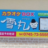 カラオケBOX 雪丸の画像