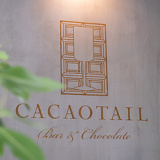 bar&chocolate CACAOTAIL バーアンドチョコレート カカオテールの画像