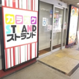 カラオケストランド 須磨店の画像