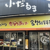 小だるま 今津南店の画像