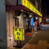 酒蔵駒忠 御徒町店の画像