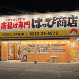 唐揚げ専門店 はっぴ商店 おもちゃのまち店の画像