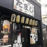 居酒屋 たまじの画像