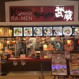 ちゃーしゅうや武蔵 イオンモール明和店の画像