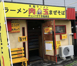 手稲ラーメン 肉玉 チャンバラ下手稲通店の画像