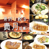 骨折り餃子 貴月 逆瀬川店の画像