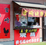 宮崎地鶏屋の画像