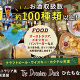 THE DRUNKEN DUCK ザ・ドランケンダック ひたちなか店の画像