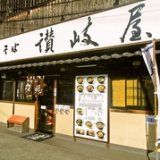 讃岐屋 海田店の画像