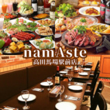 Namaste Asian Dining &Bar Rナマステ 高田馬場の画像