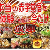 お好み焼き 鉄板料理 食べ放題 ちゃんどら 姫路店の画像