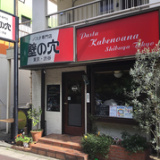 壁の穴 パスタ専門店 西千葉店の画像