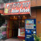 アジアンケバブ 三田店の画像