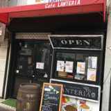 Cafe LANTERIA カフェ ランテリアの画像