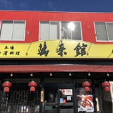 台湾料理 萬来館 金屋店の画像