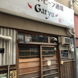 ローストビーフ酒場 Garyuの画像