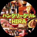 本格肉バル ハングリーグリル HIRAの画像