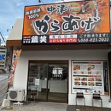 鶏笑 北高見店の画像