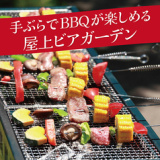 新宿ビアガーデン 手ぶらBBQ パールハーバーの画像